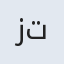 زرین تاج