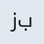 زهرا بیگم