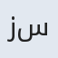 زهرا سادات