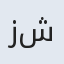 زهرا شادپور