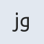 زهرا وابولفظل