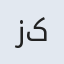 زکیه