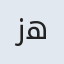 زھرا