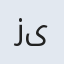 زینت