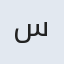 س