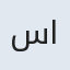 ساحل