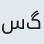 ساری گل