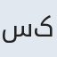 سایه قنبری کلاشی