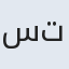 ستایس