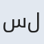 سلیمه