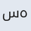 صورة سهير