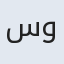 سوسن
