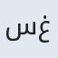 سوسن غفارتبریزی