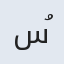 سُها
