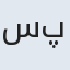 سپاس