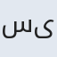 سیدایوب