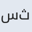 سیده ثریا