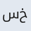 سیده خدیجه