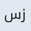 سیده زهرا