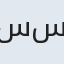 سیده ستایش