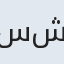 سیده شیما