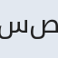 سیده صغری
