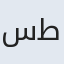 سیده طیبه