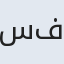 سیده فرزانه