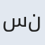 سیده نصرت