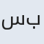 سید امیر بهنبا