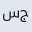 سید جعفر
