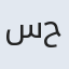 سید حنظله