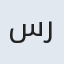 سید رضا