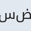 سید ضیاءالدین