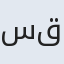 سید قادر