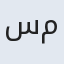 سید مرتضی