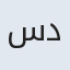 سیمین دخت