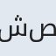 شاه صنم