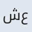 شاه عباس