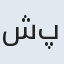 شاه پری