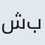 شبوا