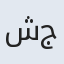 شجاعت