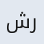 شراره