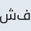 شفیقه