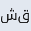 شقایق