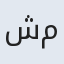 شمسی