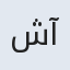 شمس آله