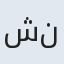 شنبه