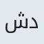 شهلادورودی درودزن