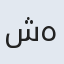 صورة شهيناز